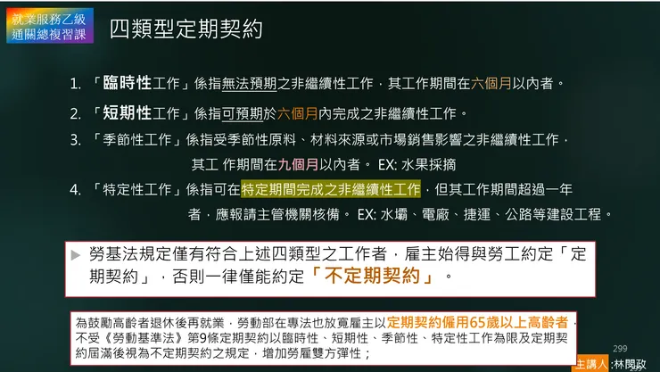 勞基法的定期契約，特別提醒季節性是9個月和一般觀念的季節不太一樣