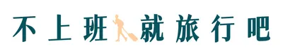 不上班就旅行吧