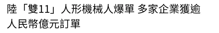 多家媒體報導爆單