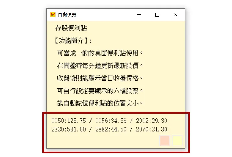 存股便利貼的股價顯示方式，以不顯眼的數字組成。
