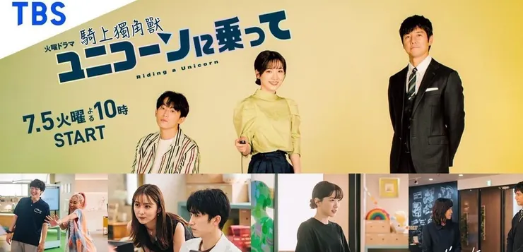 「騎上獨角獸」劇照，圖片來源：TBS電視台