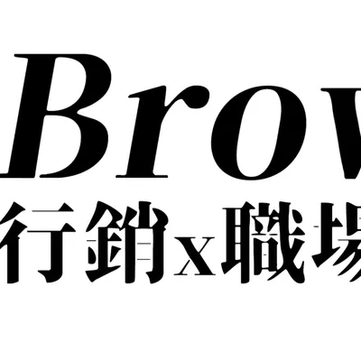 布朗行銷職場筆記