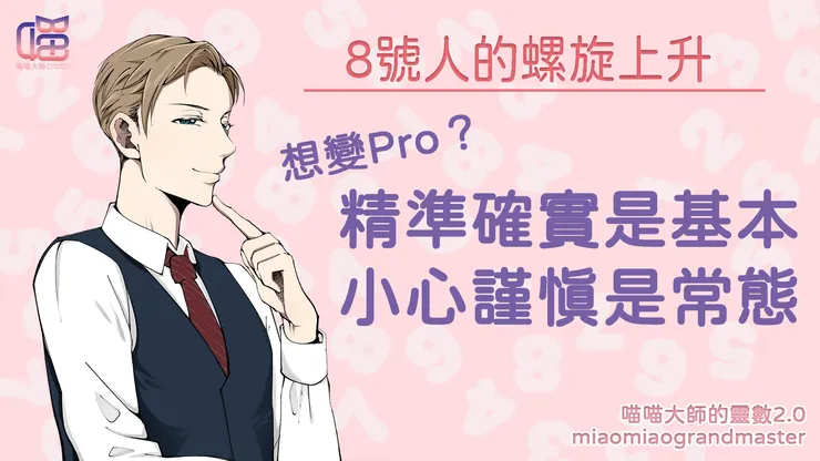 Pro版靈數8號人升級秘訣