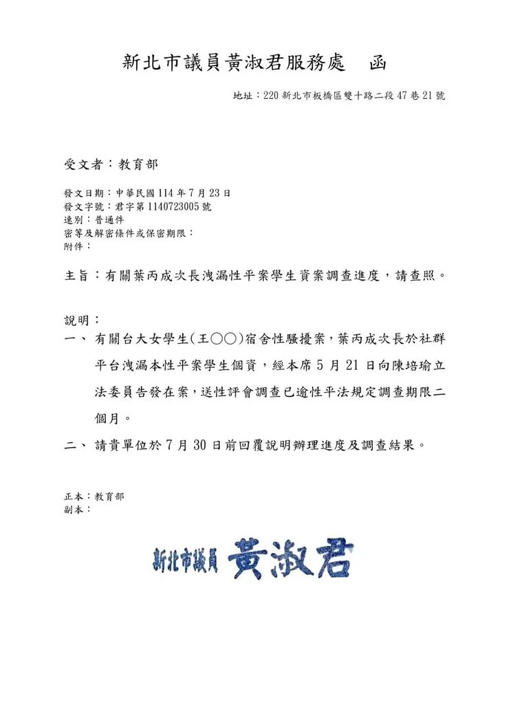 黃淑君議員發函給教育部要求回覆葉丙成洩漏性平案學生個資調查進度