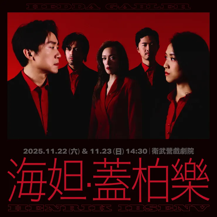 【晃晃跨幅町】《海妲．蓋柏樂》