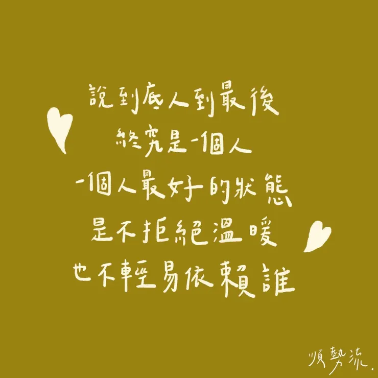 說到底，人到最後終究是一個人，一個人最好的狀態，是不拒絕溫暖，也不輕易依賴誰 