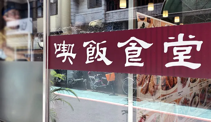 永康街美食【喫飯食堂】台北美食推薦，老字號台菜館