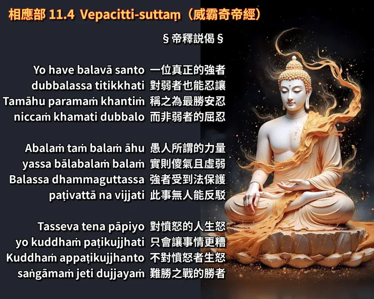 帝釋天説偈 | 關於安忍