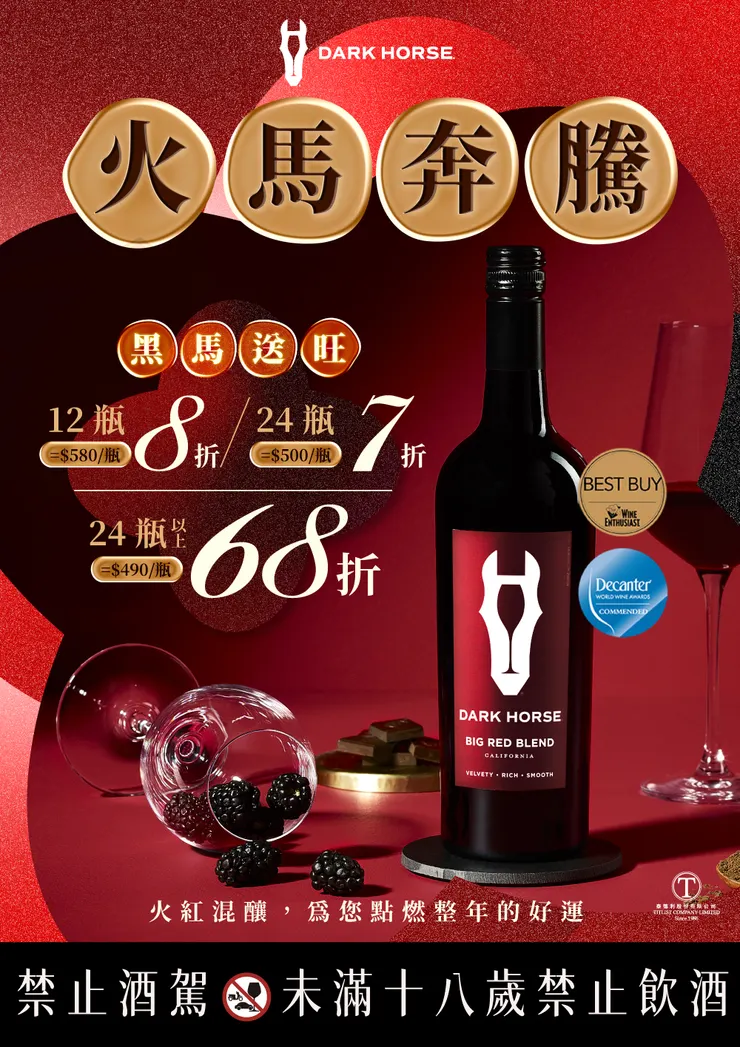 黑馬火紅混釀紅酒