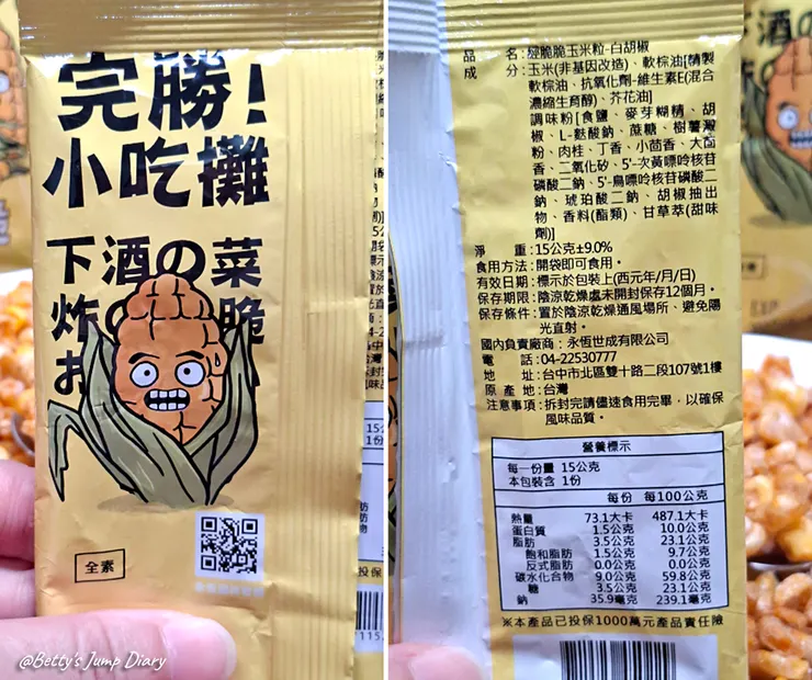 ▲【經脆脆】玉米粒X白胡椒口味/圖片來源：Betty's Jump Diary