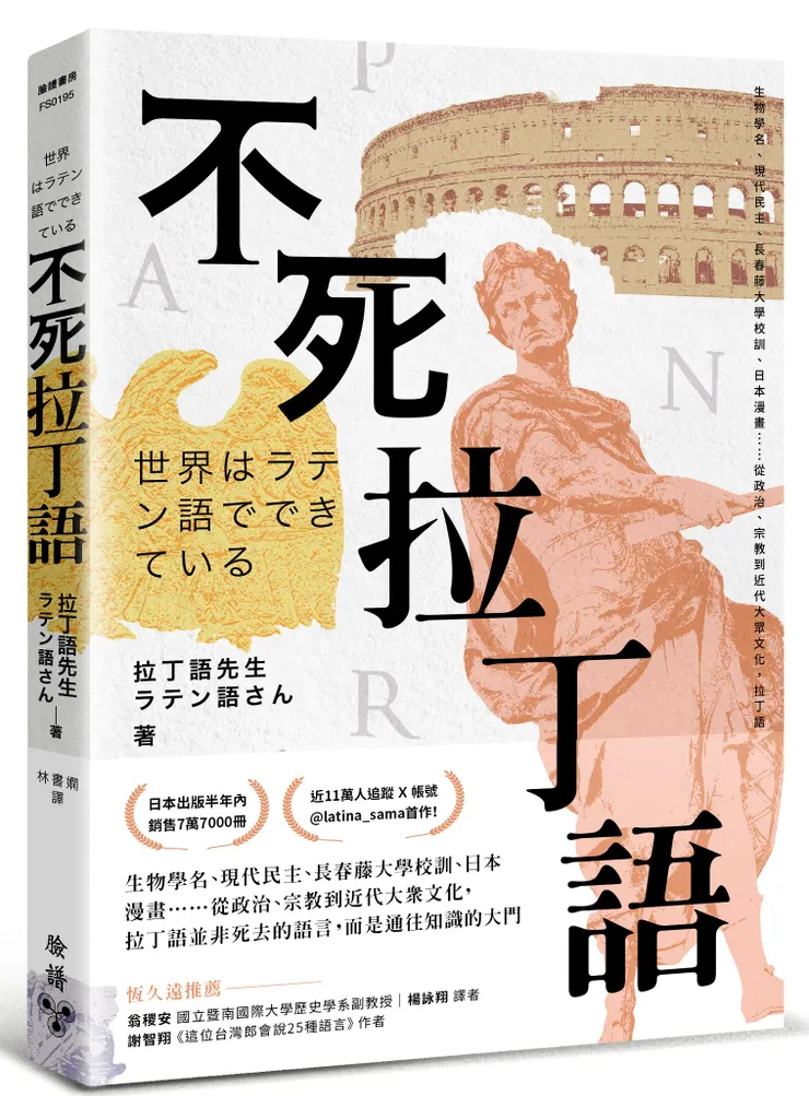 臉譜出版《不死拉丁語》生物學名、現代民主、長春藤大學校訓、日本漫畫……從政治、宗教到近代大眾文化,拉丁語並非死去的語言,而是通往知識的大門