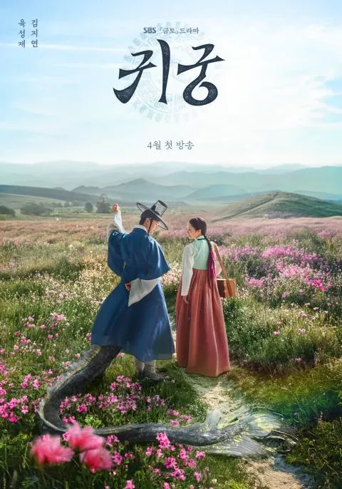 圖源：SBS《鬼宮》劇照