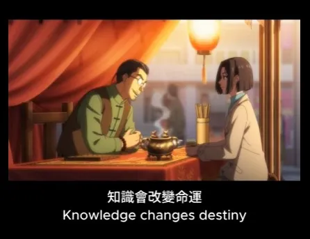 知識會改變命運