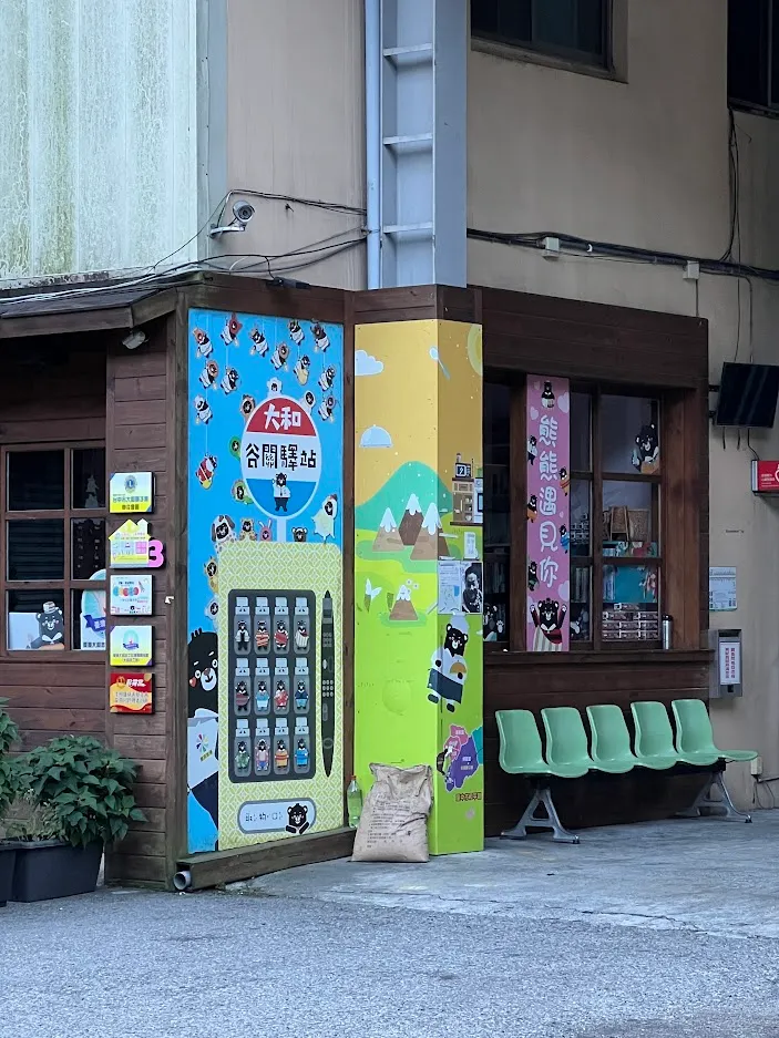 大和谷關閱讀驛站