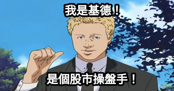 那從一開始就該慎選管理人