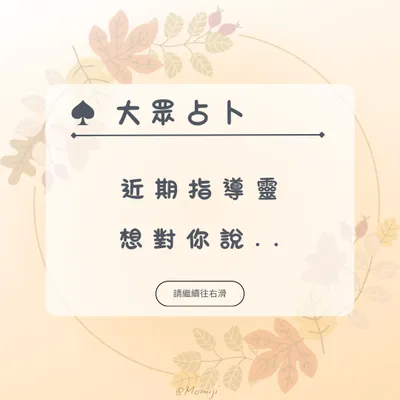 大眾占卜 | 指導靈想跟你說的話