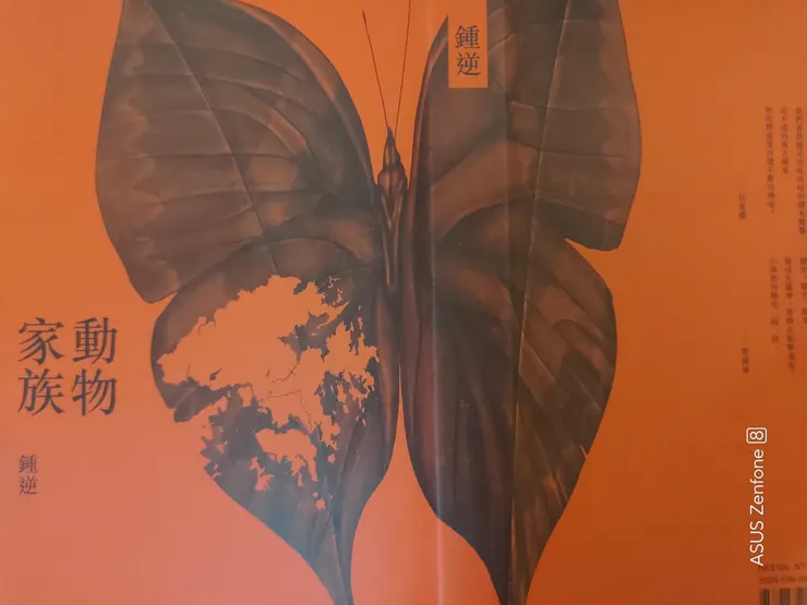 鍾逆《動物家族》