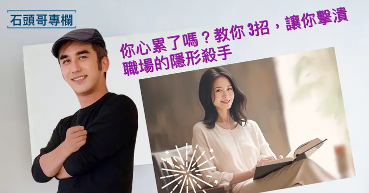 你心累了嗎？教你3招，讓你擊潰職場的隱形殺手