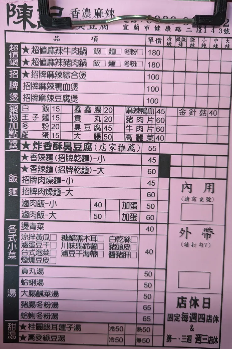宜蘭市陳記臭豆腐菜單