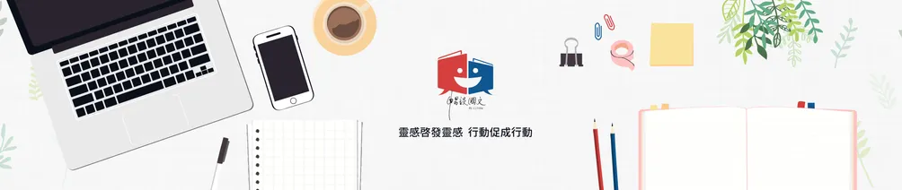 暢談國文沙龍
