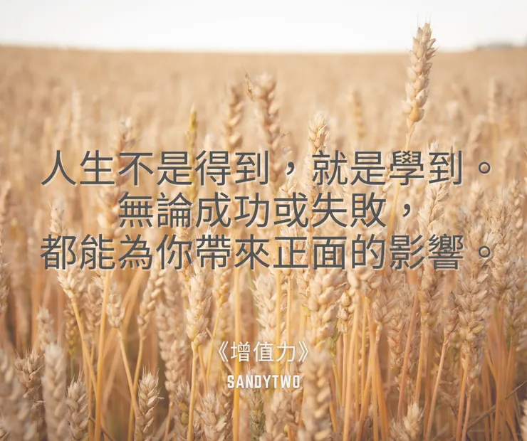 人生不是得到就是學到。