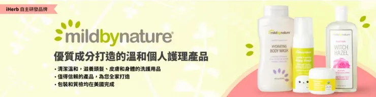 Mild By Nature|iherb折扣碼