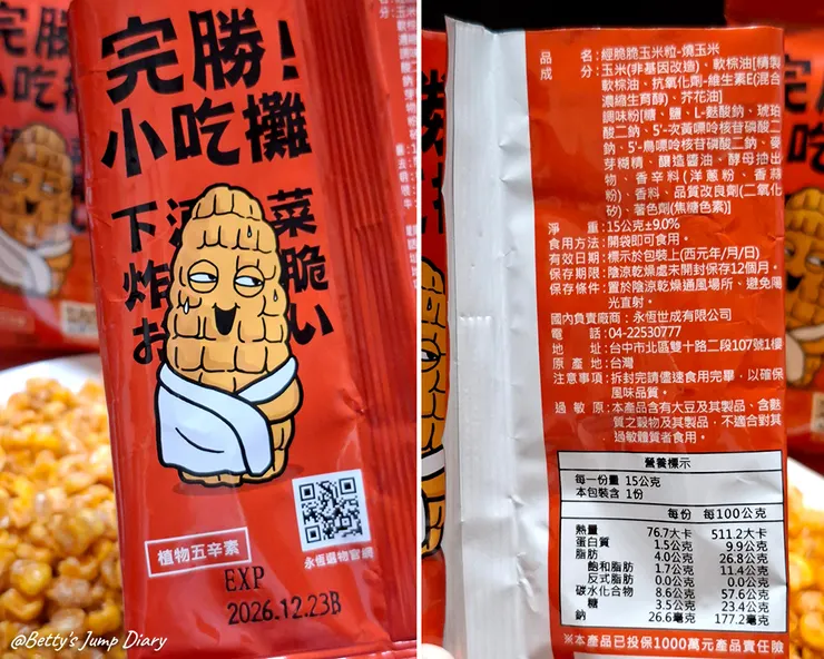 ▲【經脆脆】玉米粒X燒玉米口味/圖片來源:Betty's Jump Diary