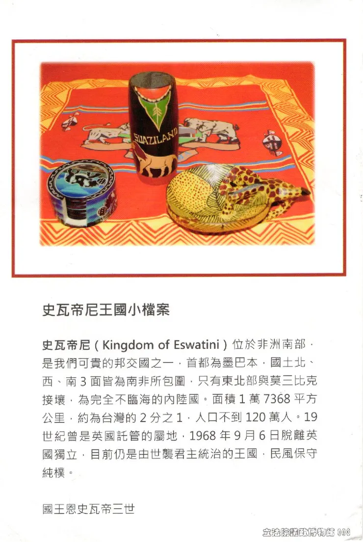 史瓦帝尼王國小檔案