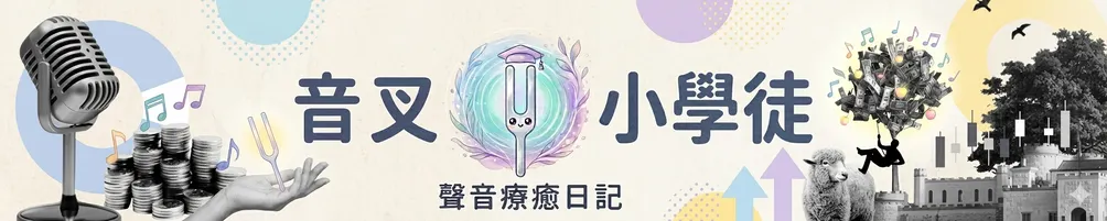 音叉療癒小學徒