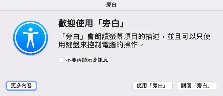 歡迎對話框內容：描述旁白功能，有「不要再顯示此訊息」的核取方塊、使用「旁白」和關閉「旁白」的按鈕、更多內容按鈕。