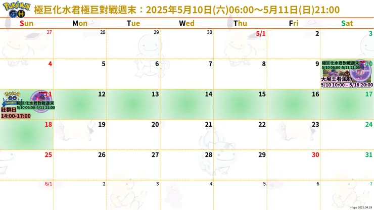 極巨化水君 行事曆