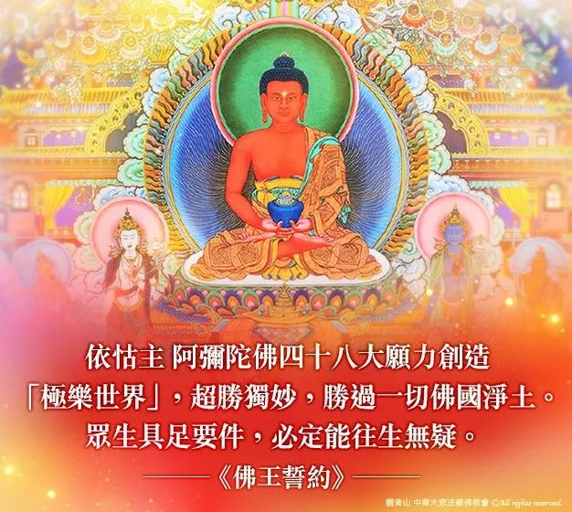 極樂世界為阿彌陀佛四十八大願所創造