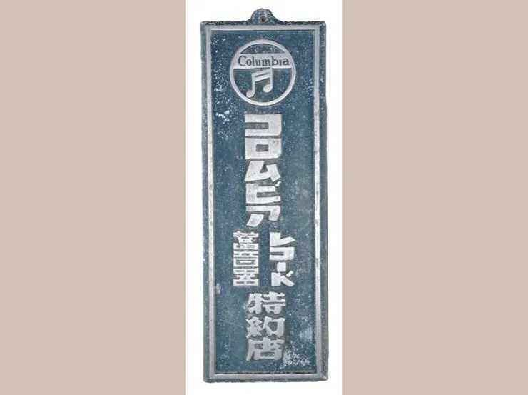 古倫美亞唱機特約店招牌(館藏號 2017.015.0180)