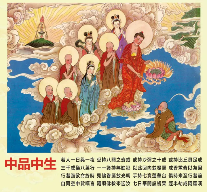 往生品位: 中品中生 (佛號梵唄)