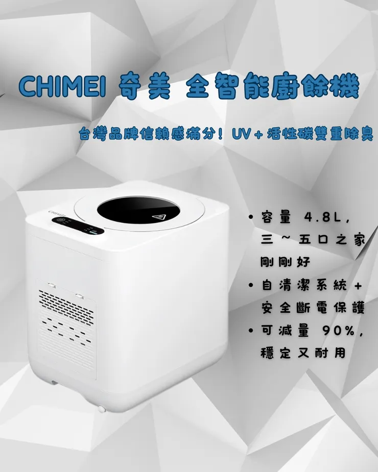 CHIMEI 奇美 KW-48GHV0 全智能廚餘機