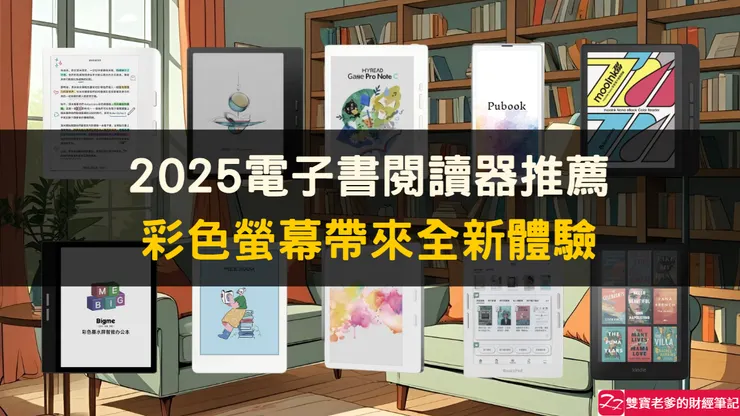 書櫃爆滿?這 10 款彩色電子書閱讀器解放你的空間