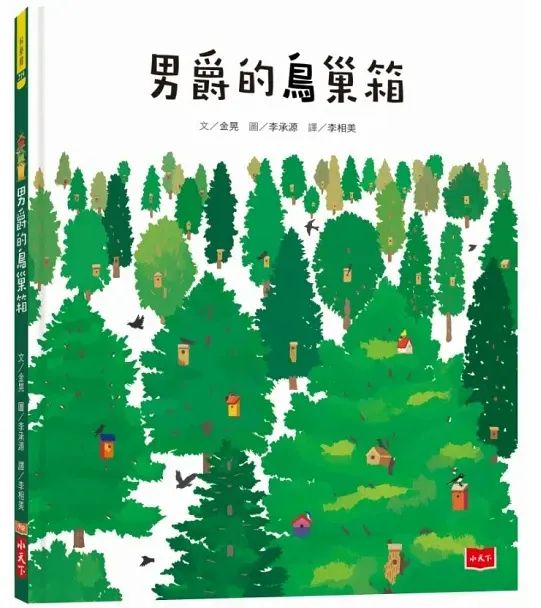 男爵的鳥巢箱/小天下出版