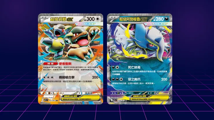 超級袋獸ex & 超級阿勃梭魯ex
