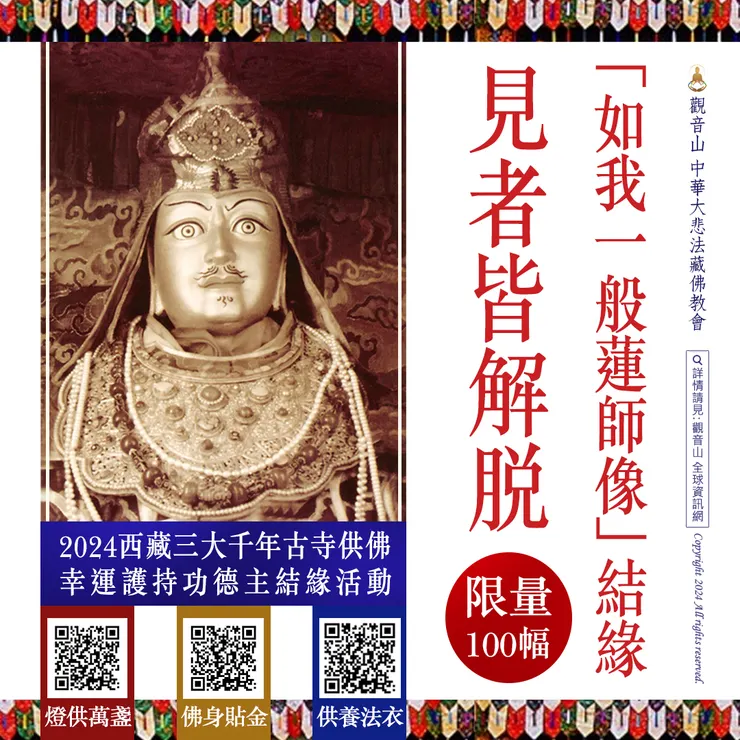 限量100幅「如我一般蓮師像」結緣 見者皆解脫