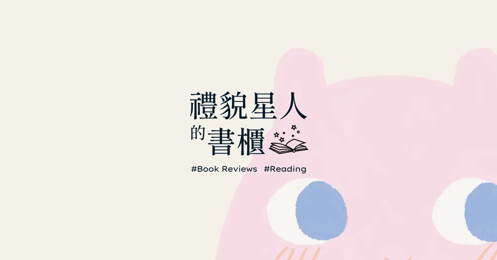 禮貌星人的書櫃