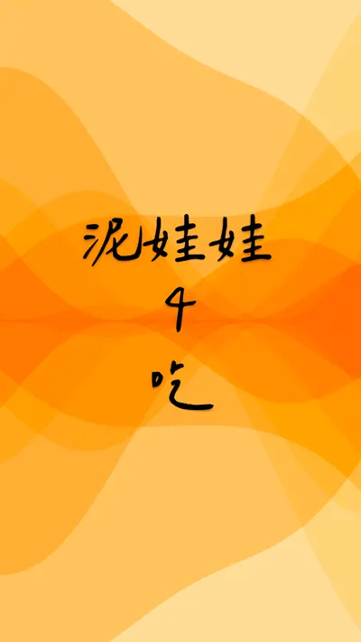 泥娃娃 ❍ 吃