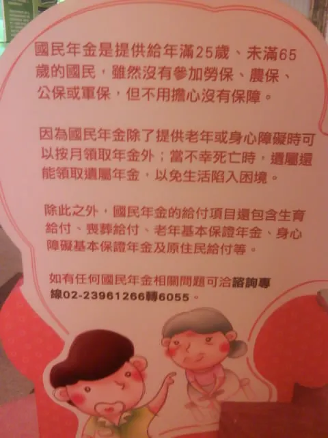 圖示：西元2011年台灣官方辦專業滿載社福研討會時，在會場外擺國民年金簡介看板。圖片來源為張居隱