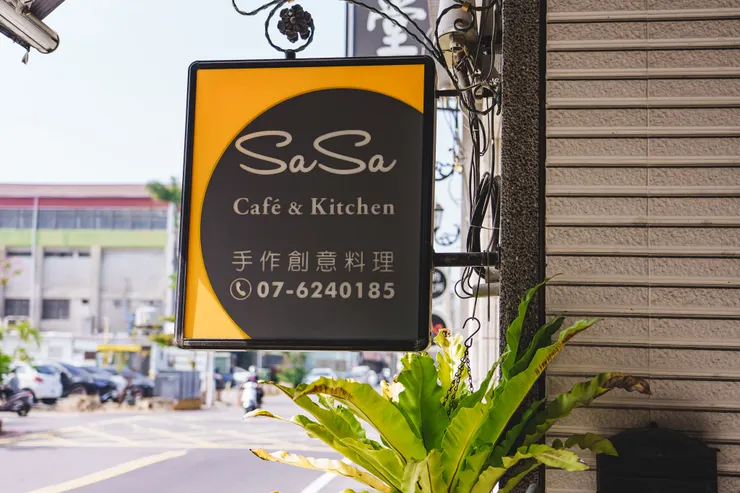 莎莎手作創意料理 