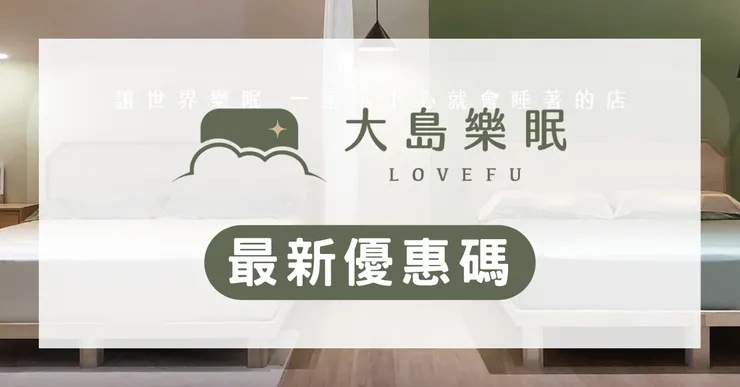 大島樂眠優惠碼：LOVEFU 實測評價與最高折 990 推薦代碼總整理