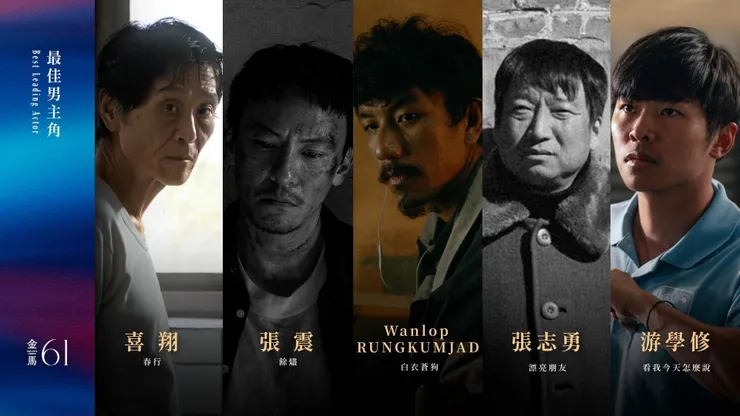 第 61 屆金馬獎最佳男主角入圍名單／金馬影展 提供