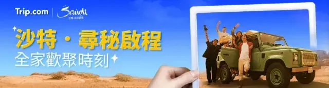 沙特 尋秘啟程｜Trip.com 優惠碼