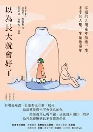 以為長大就會好了：幸運的人用童年治癒一生，不幸的人用一生治癒童年