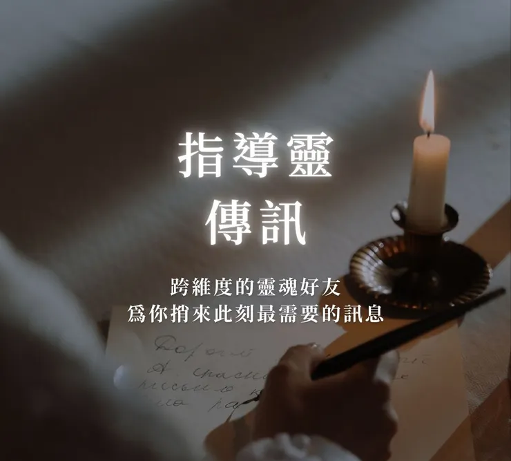 點此預約：指導靈傳訊｜願媛力與你同在 覺醒療癒媛