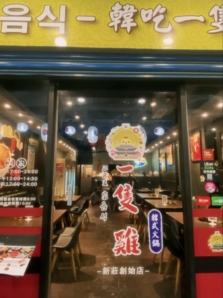 新莊創始店（韓國一隻雞鍋物）