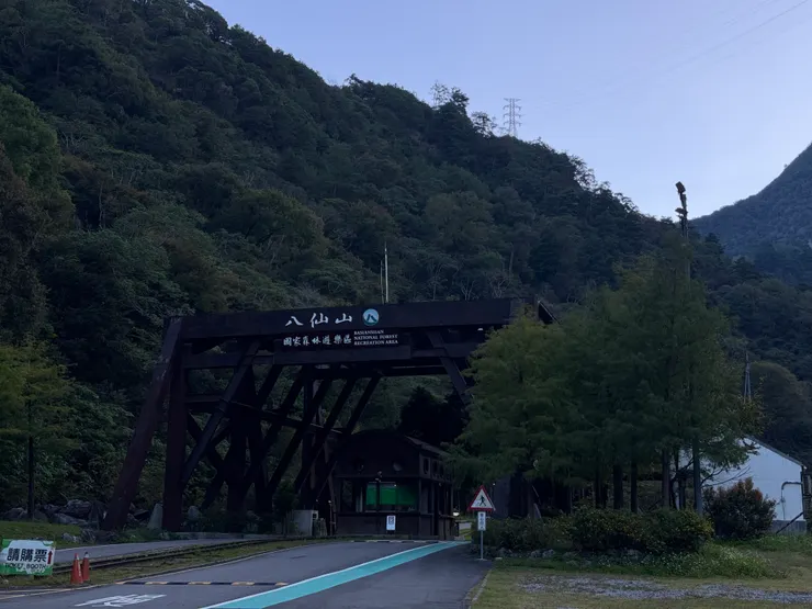 八仙山國家森林遊樂園區